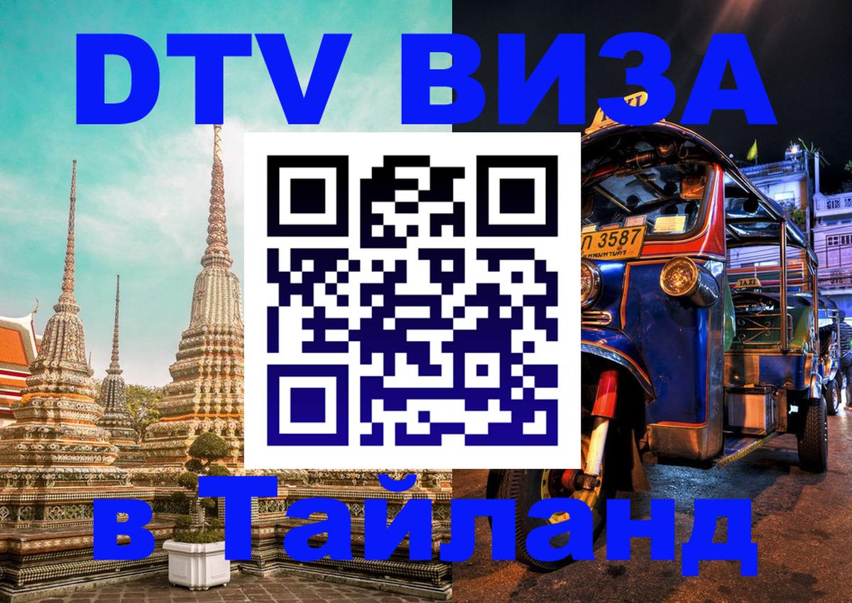 DTV Visa Thailand — прайс и условия, виза без дополнительных документов - Нефтеюганск  19.11.2025 