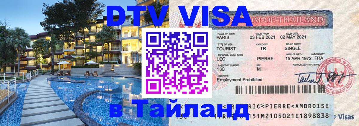 ДТВ виза в Таиланд Нефтеюганск 